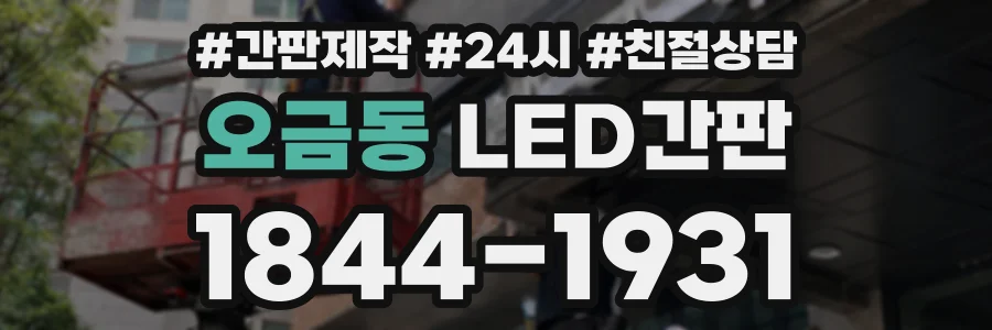 오금동 LED간판 상담 전화 1844-1931