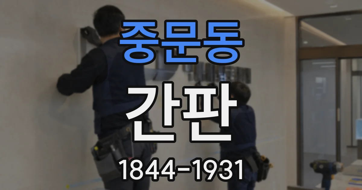 중문동 간판