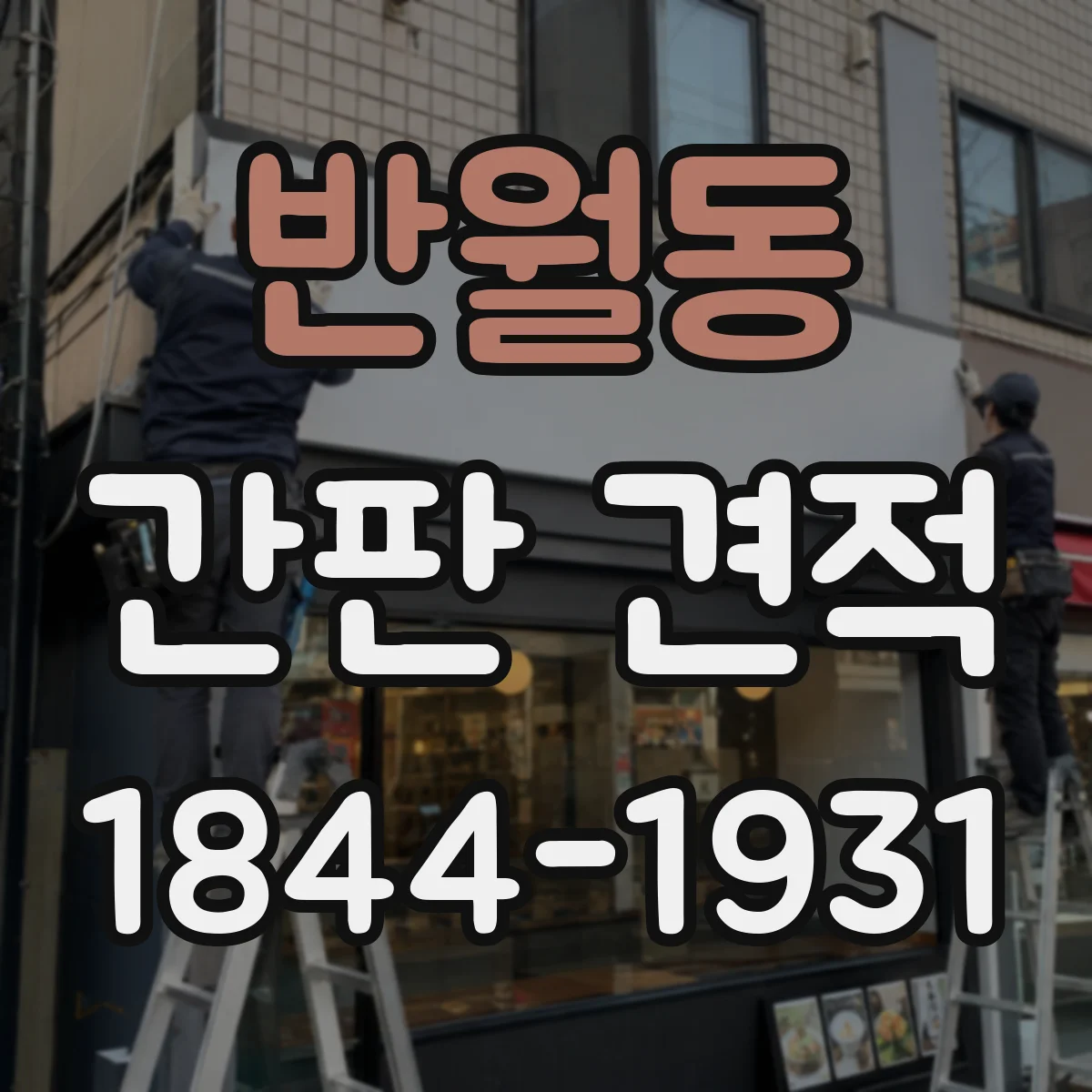 반월동 간판 견적