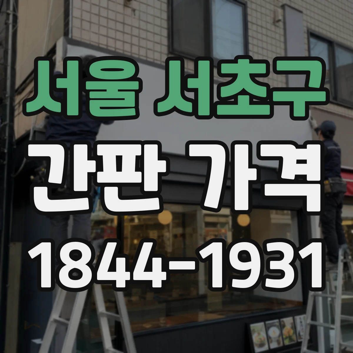 서울 서초구 간판 가격 자석형·철제 고정형 견적 요청 시 필요한 정보