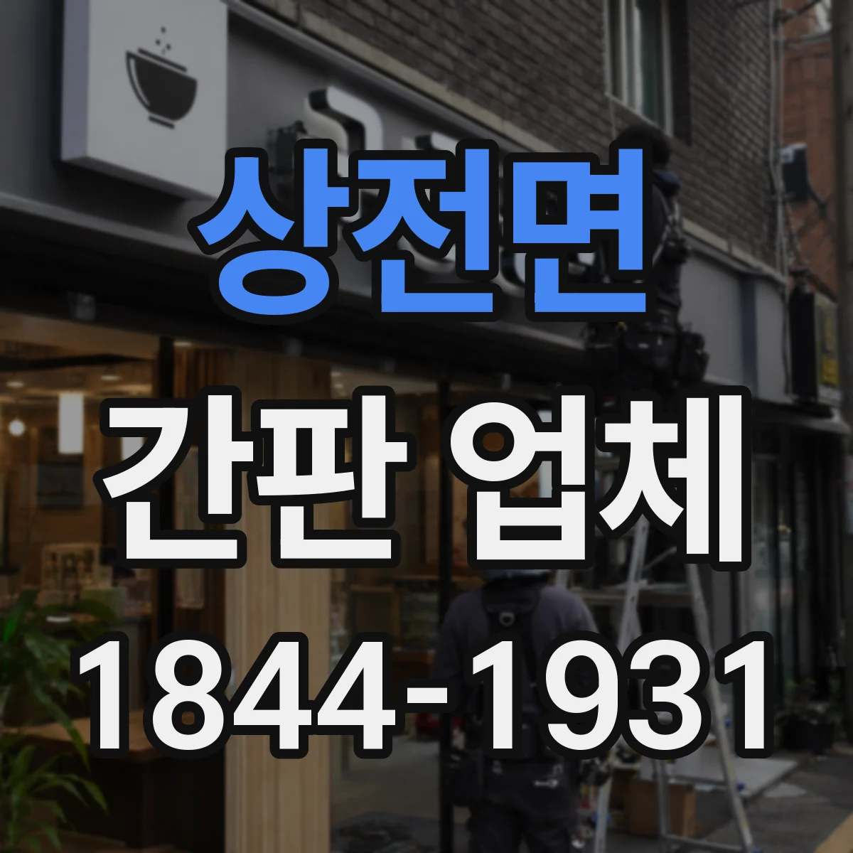 상전면 간판 업체