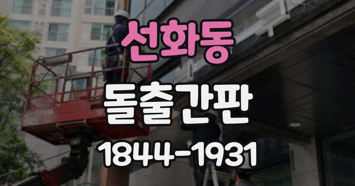 선화동 돌출간판