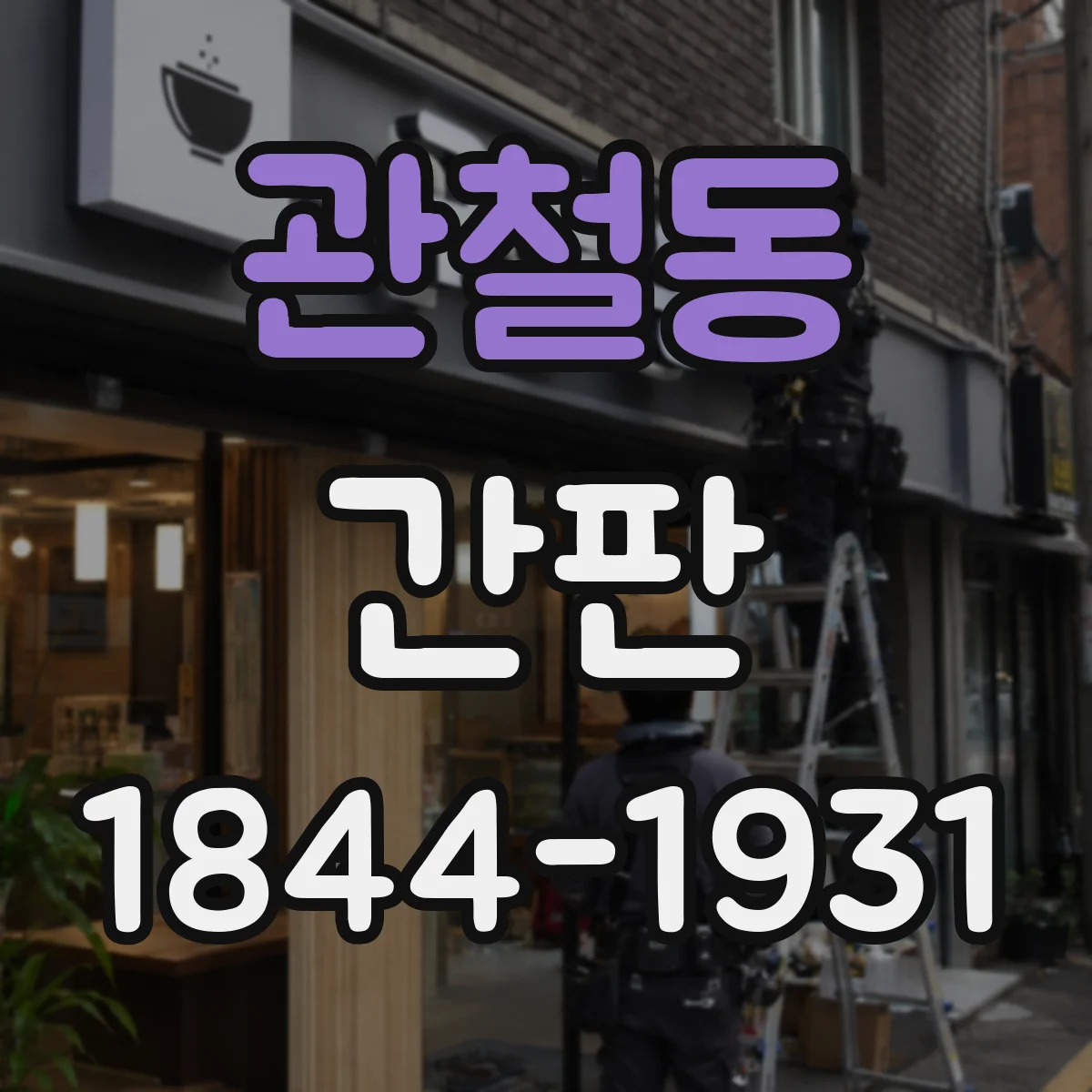 관철동 간판