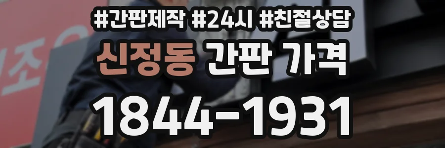 신정동 간판 가격