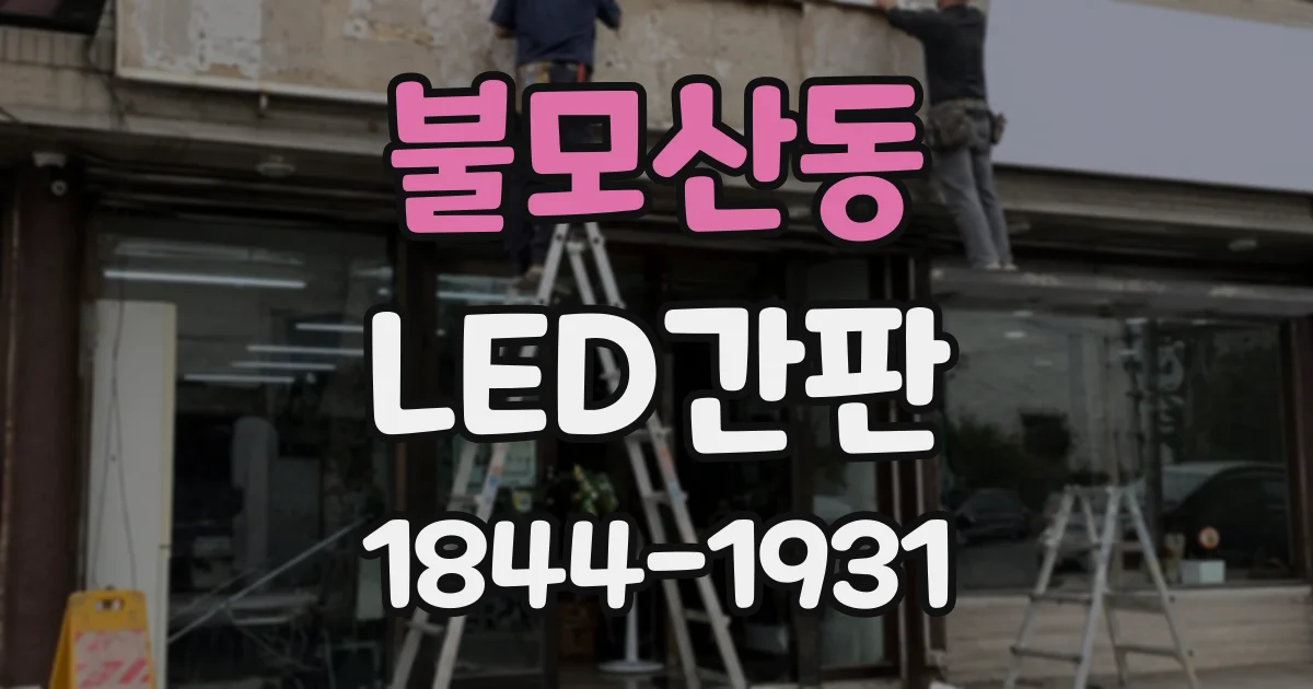 불모산동 LED간판