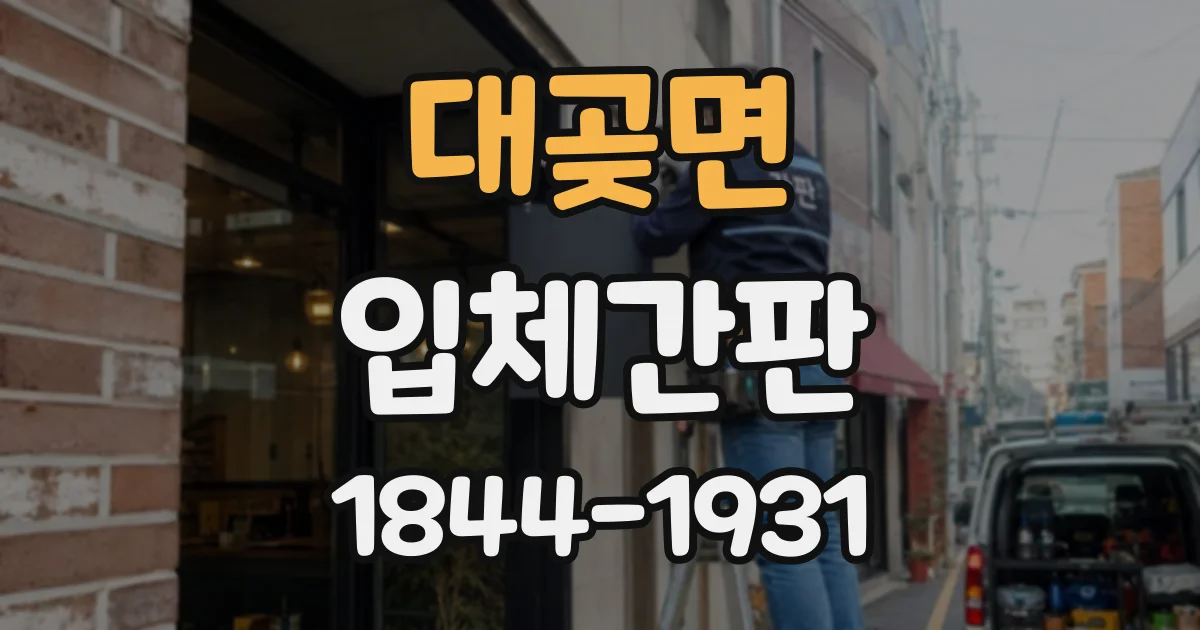 대곶면 입체간판