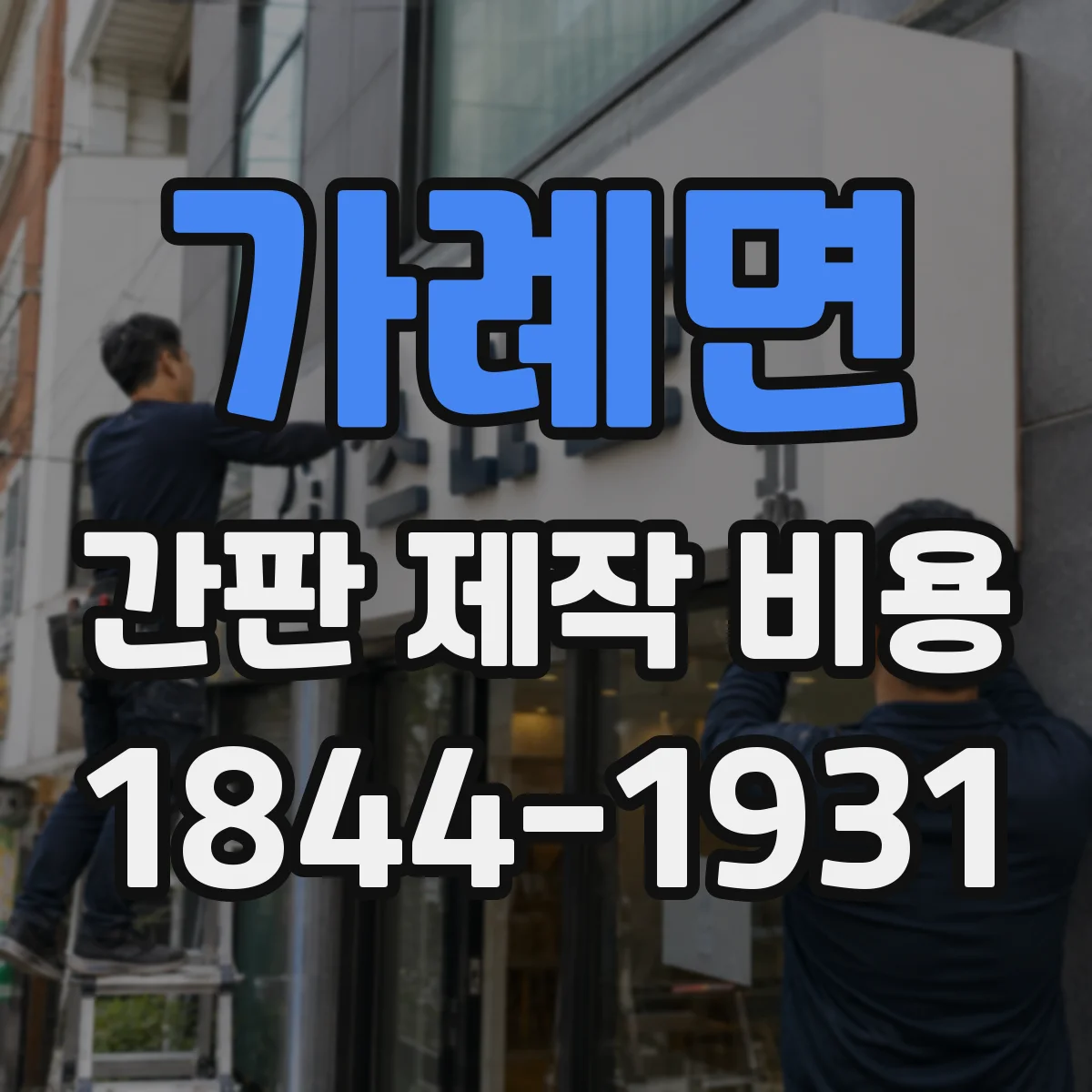 가례면 간판 제작 비용