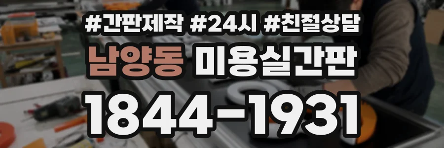 남양동 미용실간판 상담 전화 1844-1931