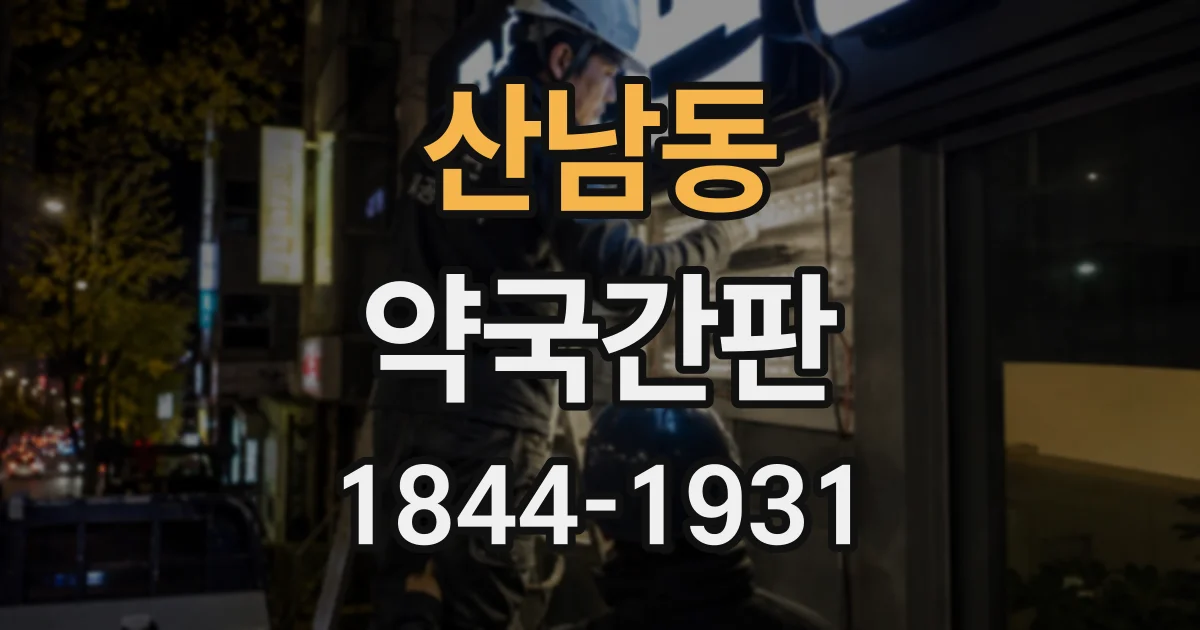 산남동 약국간판