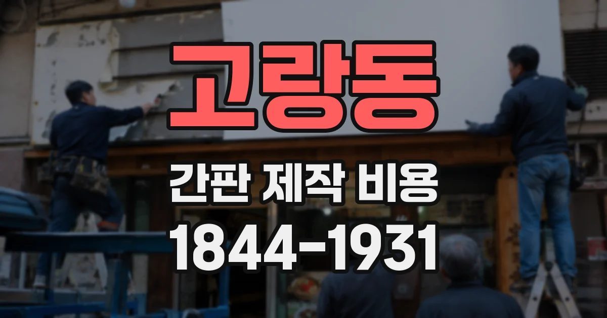 고랑동 간판 제작 비용