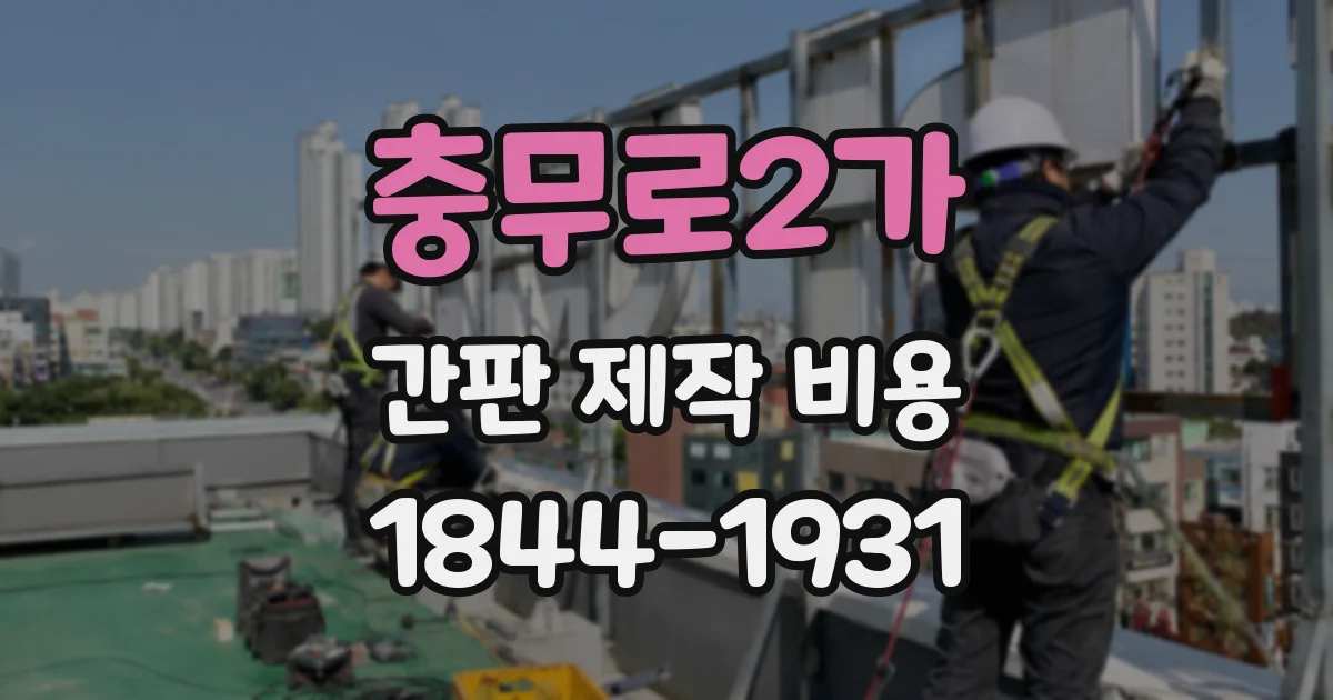 충무로2가 간판 제작 비용