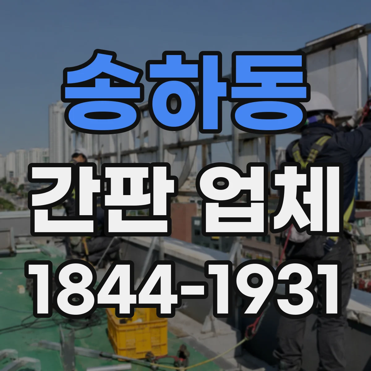 송하동 간판 업체