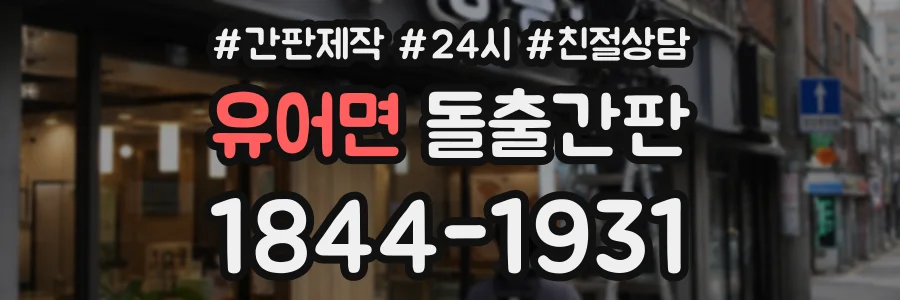 유어면 돌출간판 상담 전화 1844-1931