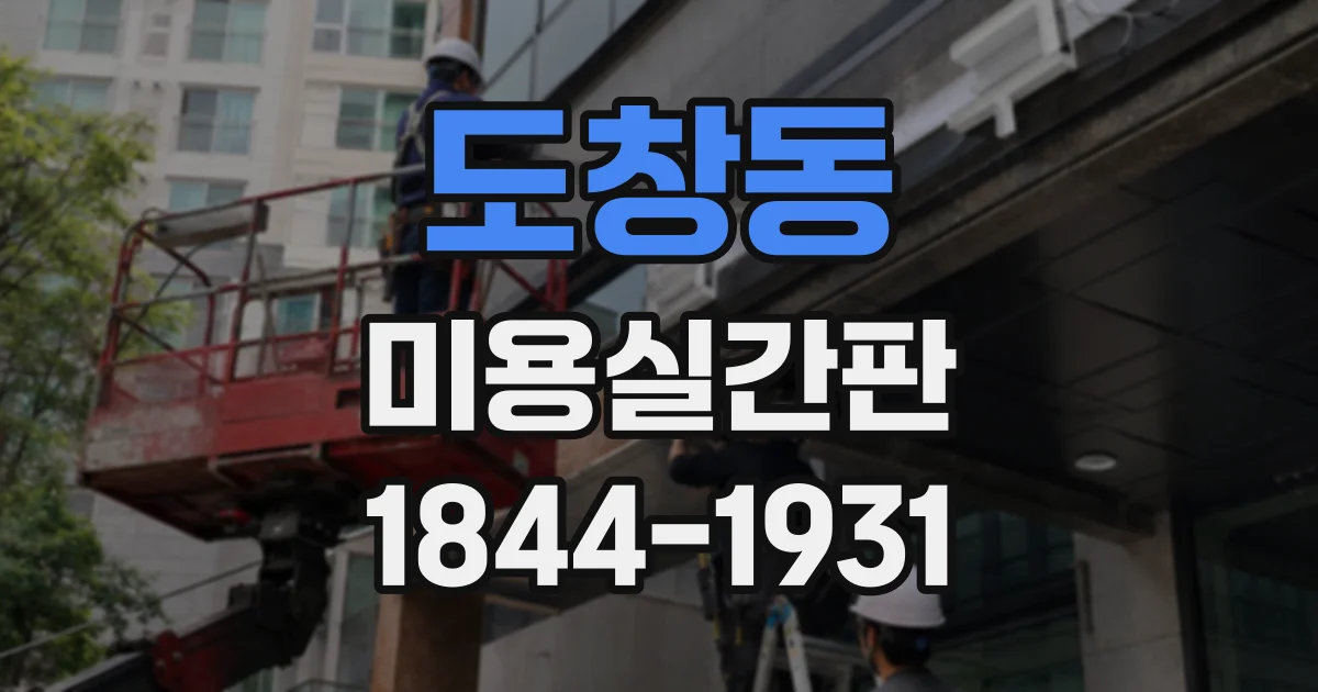 도창동 미용실간판