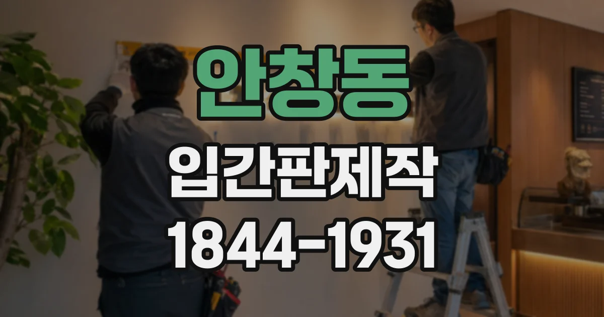 안창동 입간판제작