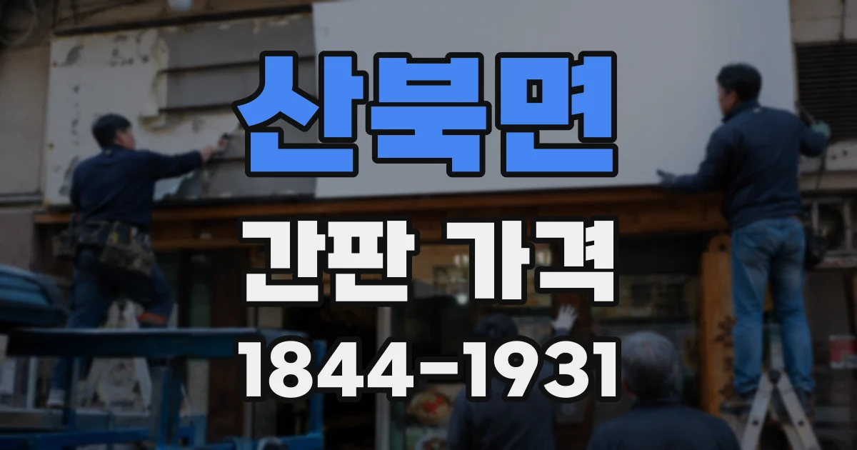 산북면 간판 가격