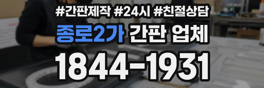 종로2가 간판 업체