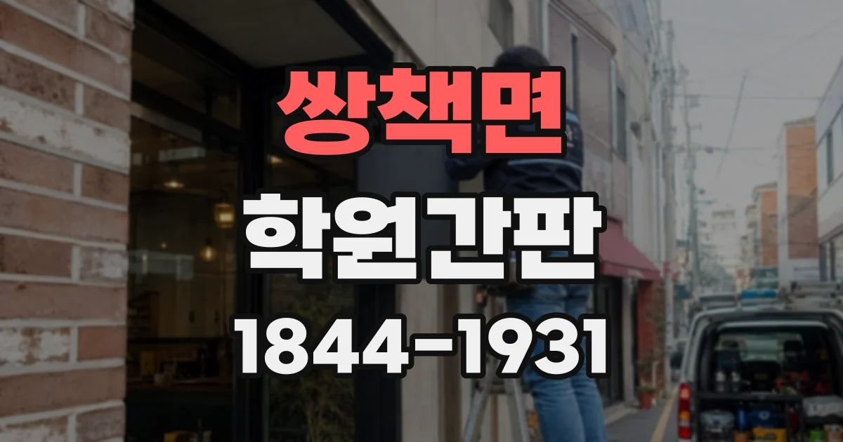 쌍책면 학원간판
