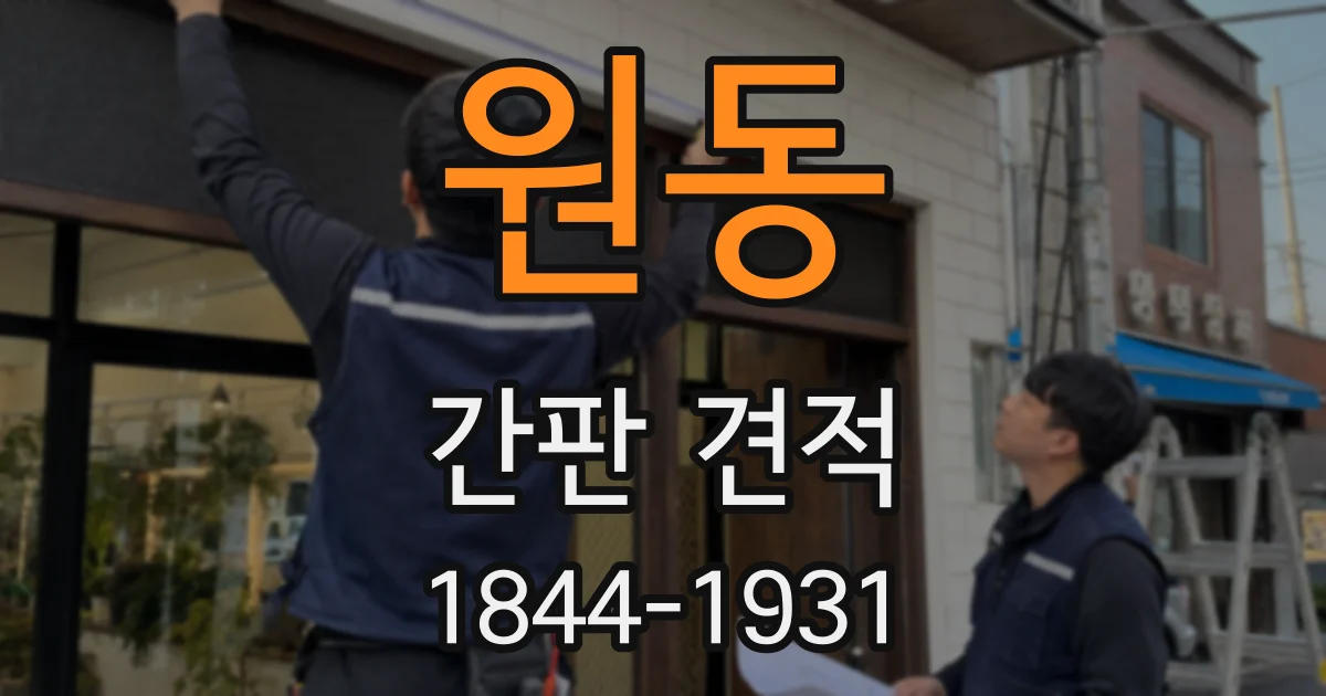 원동 간판 견적