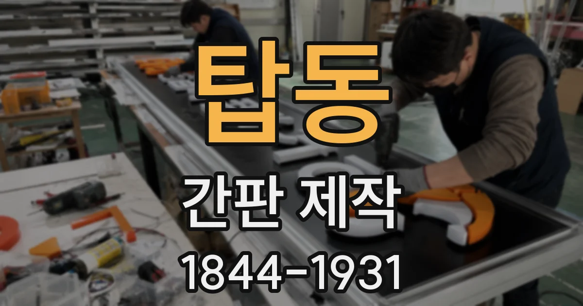 탑동 간판 제작