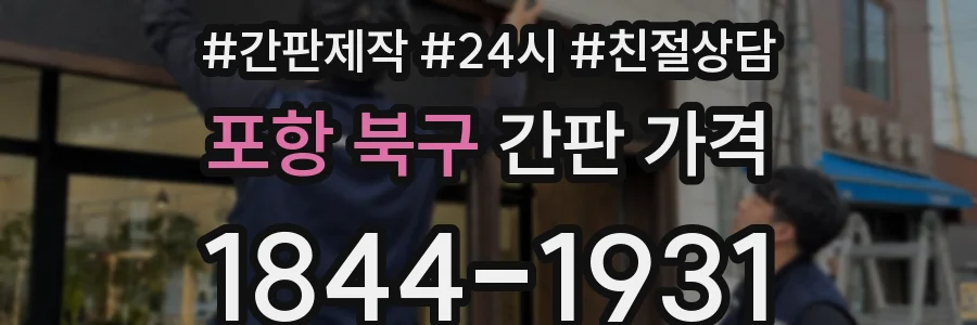 포항 북구 간판 가격