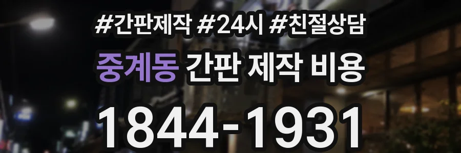 중계동 간판 제작 비용