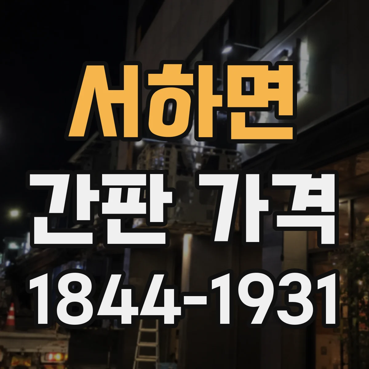 서하면 간판 가격
