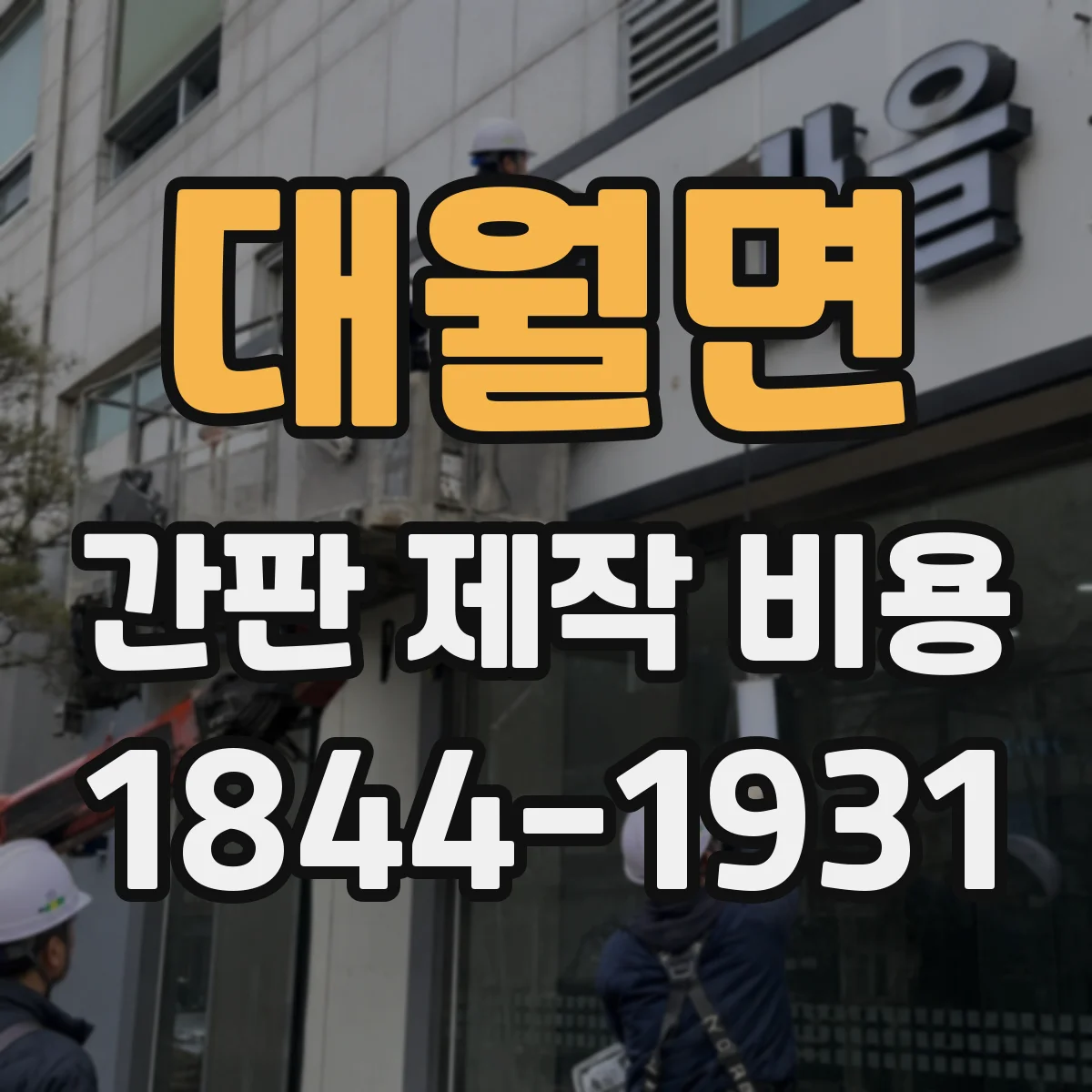 대월면 간판 제작 비용