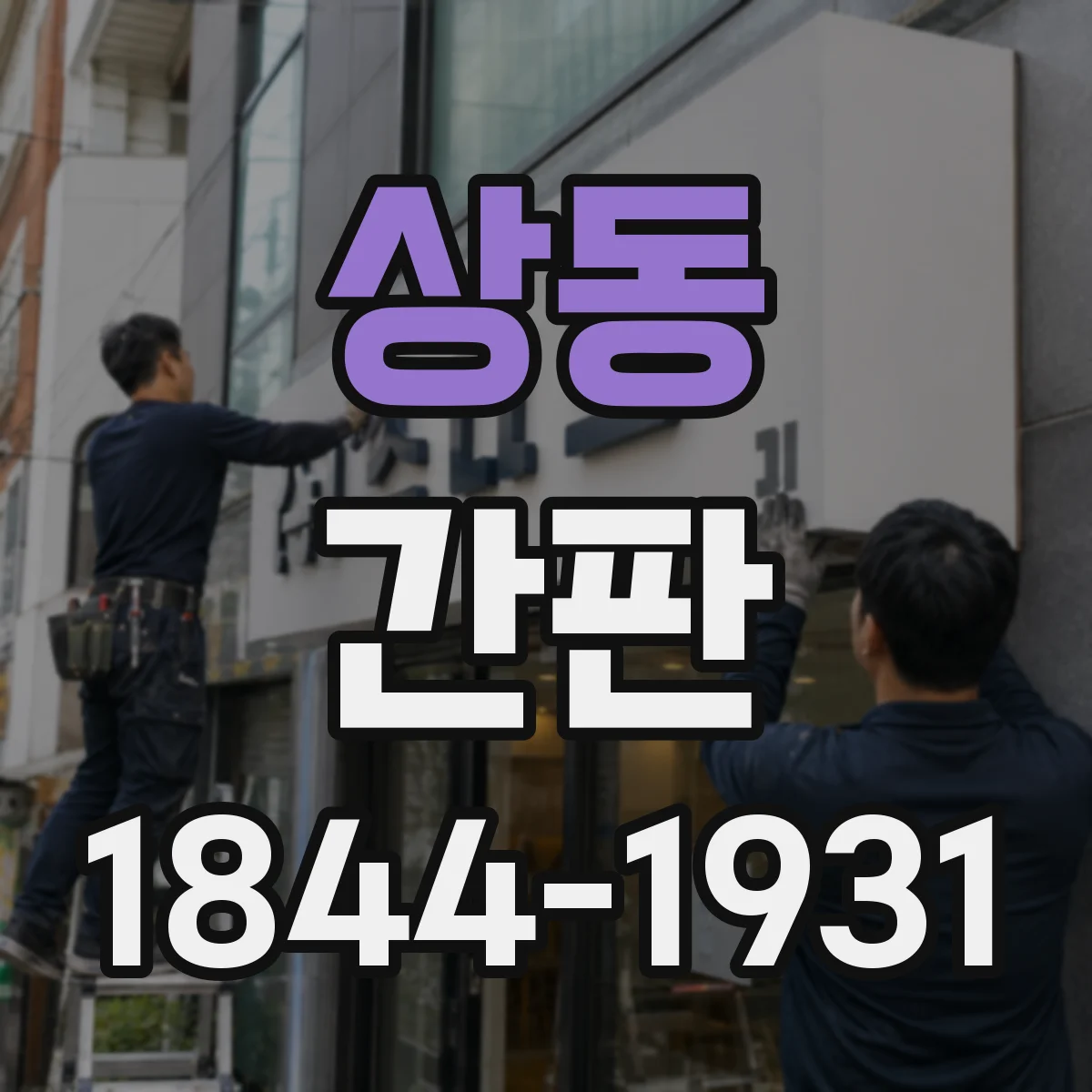 상동 간판
