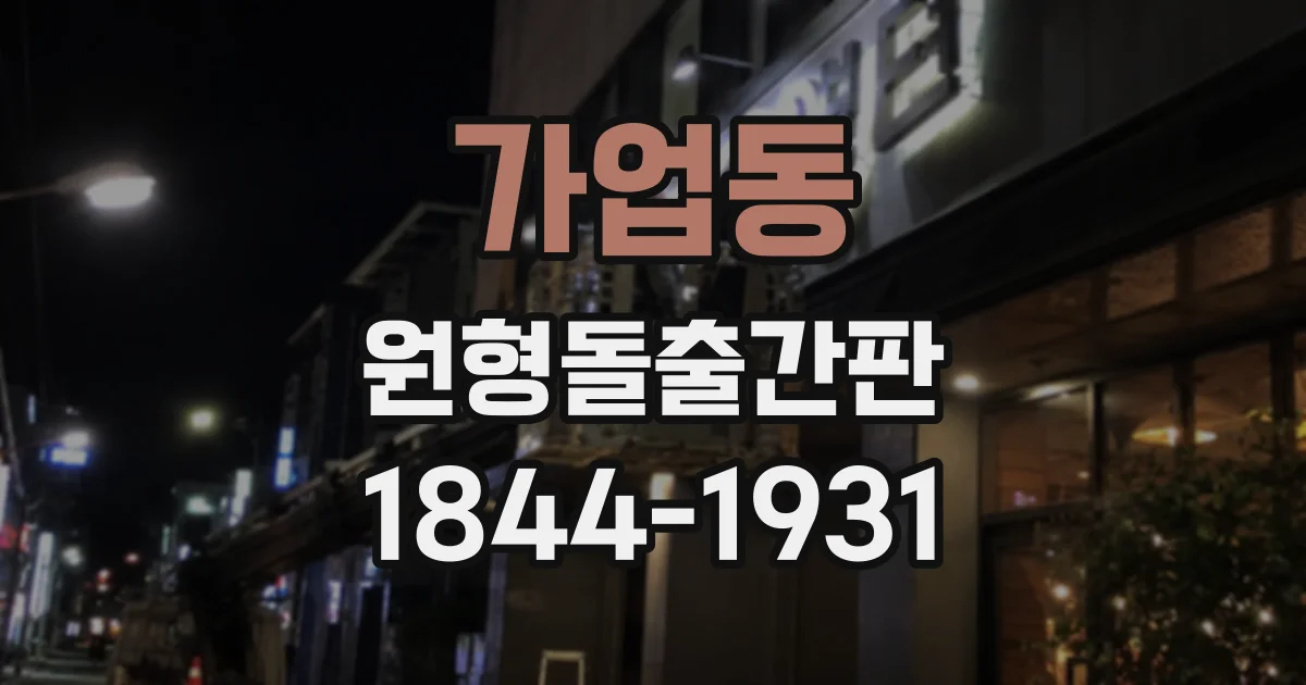 가업동 원형돌출간판