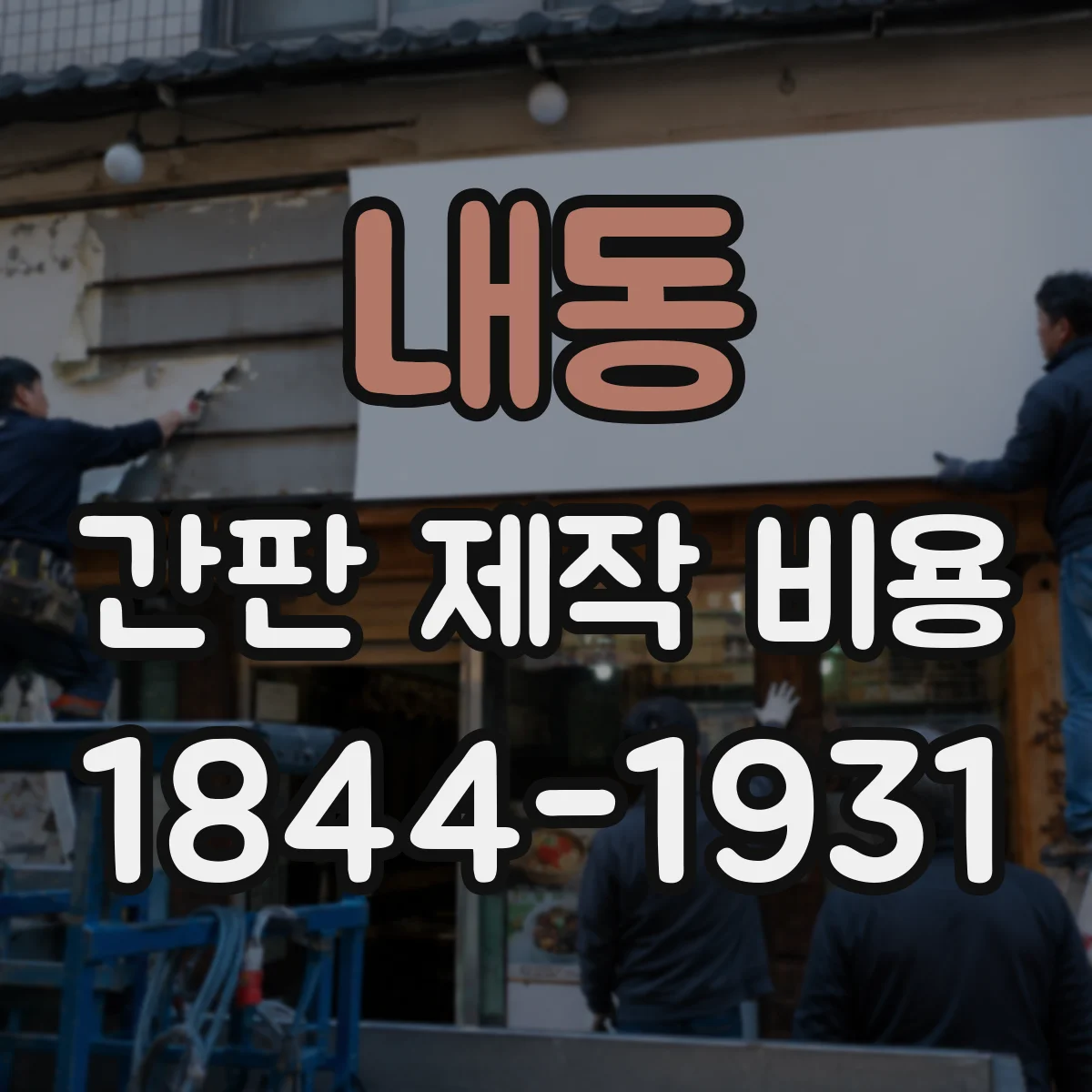 내동 간판 제작 비용