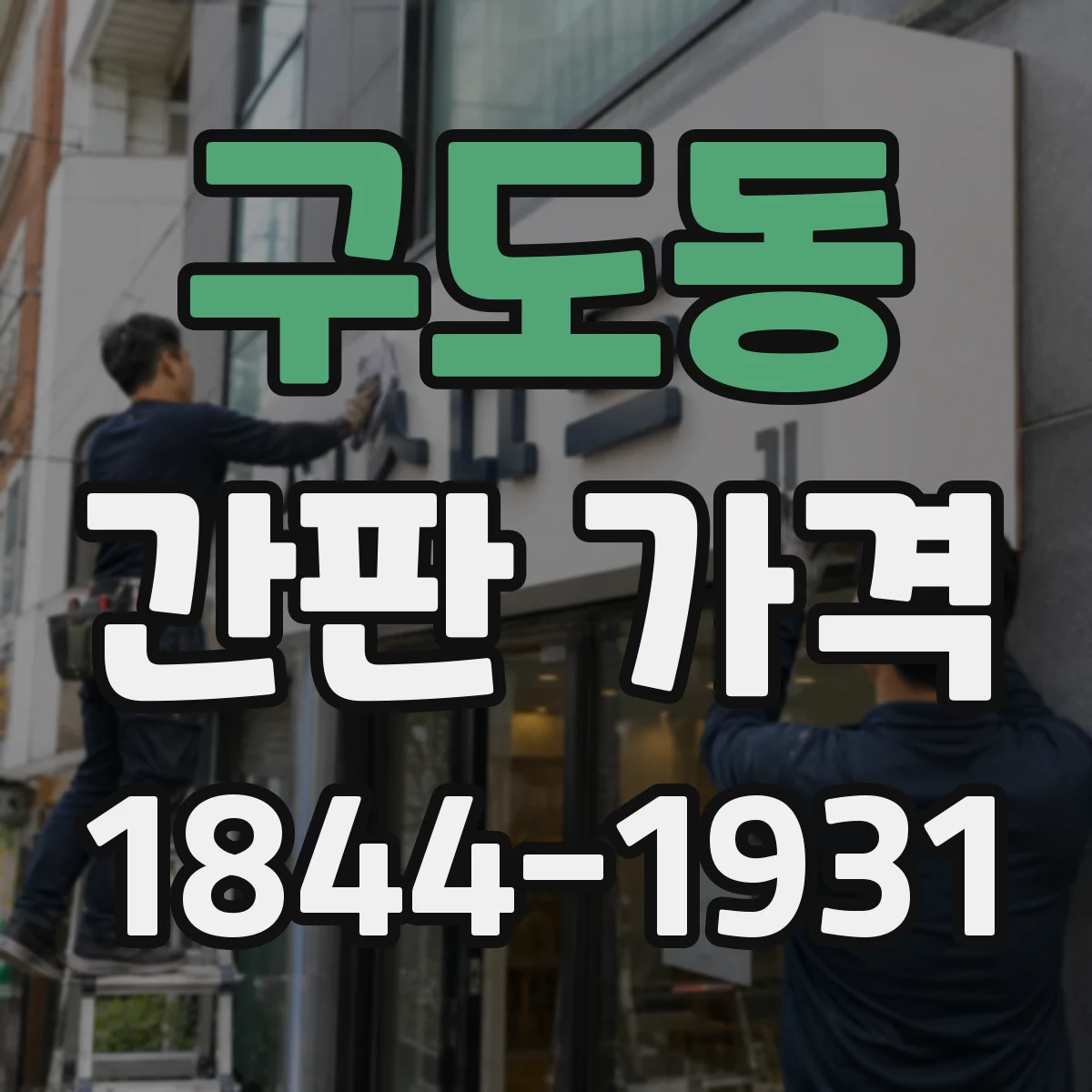 구도동 간판 가격