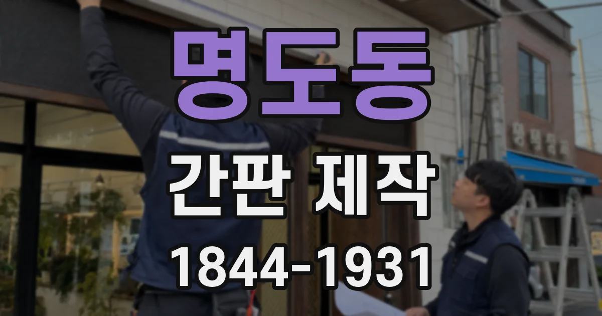 명도동 간판 제작