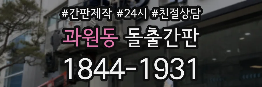 과원동 돌출간판 상담 전화 1844-1931