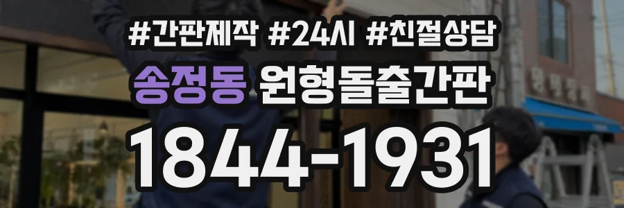 송정동 원형돌출간판 상담 전화 1844-1931