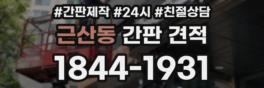 근산동 간판 견적