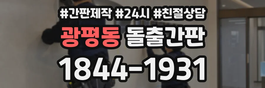 광평동 돌출간판 상담 전화 1844-1931