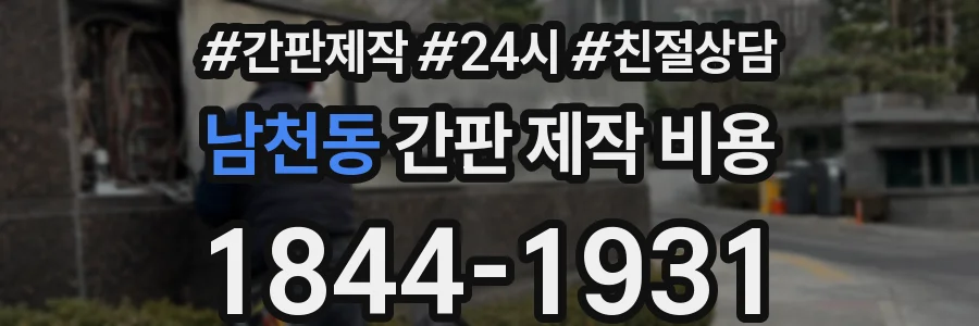 남천동 간판 제작 비용