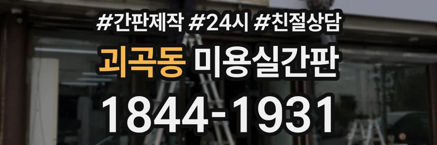 괴곡동 미용실간판 상담 전화 1844-1931