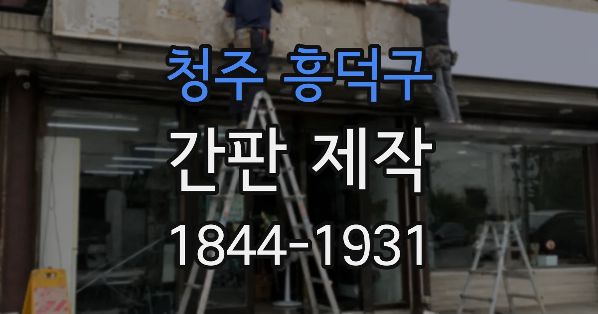 청주 흥덕구 간판 제작