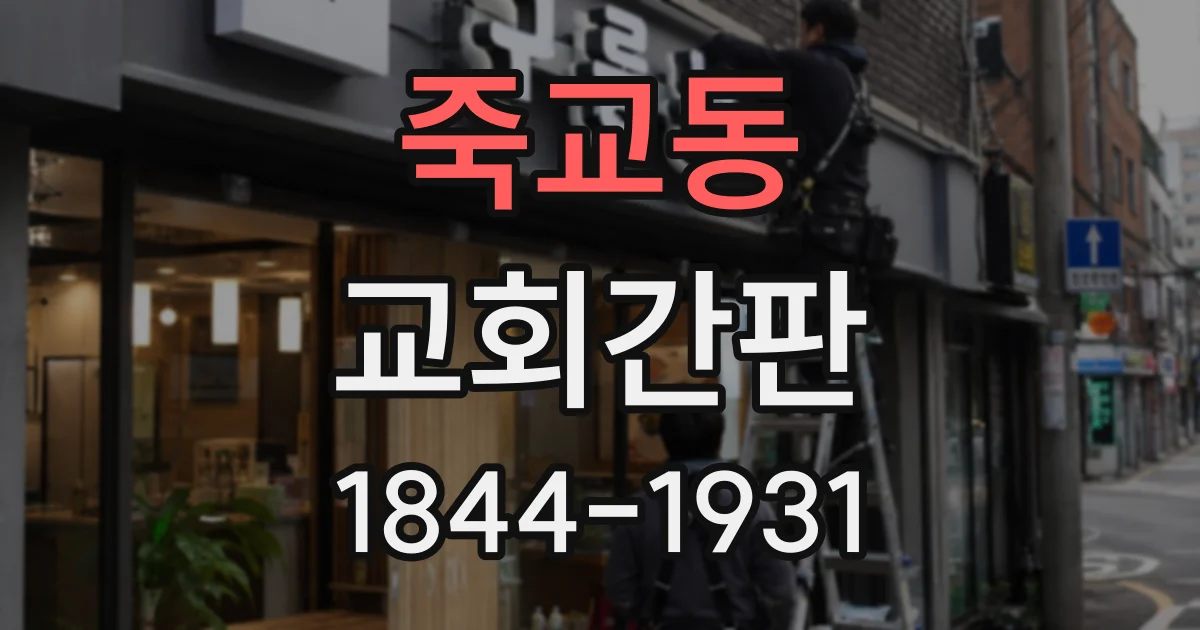 죽교동 교회간판