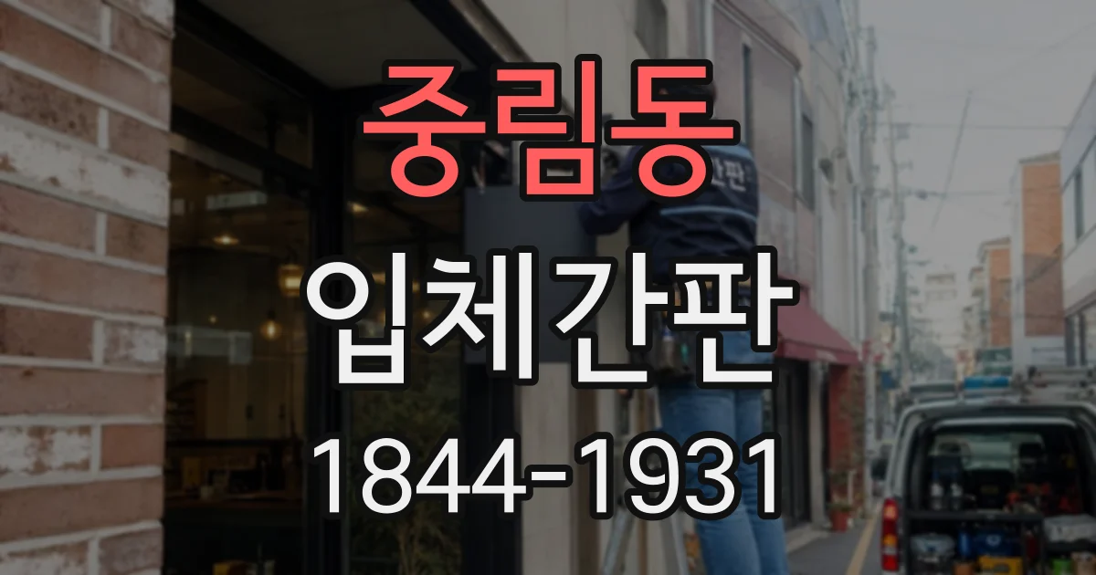 중림동 입체간판