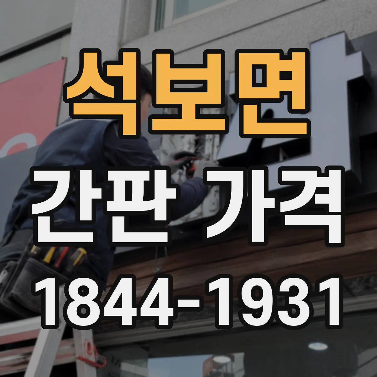 석보면 간판 가격