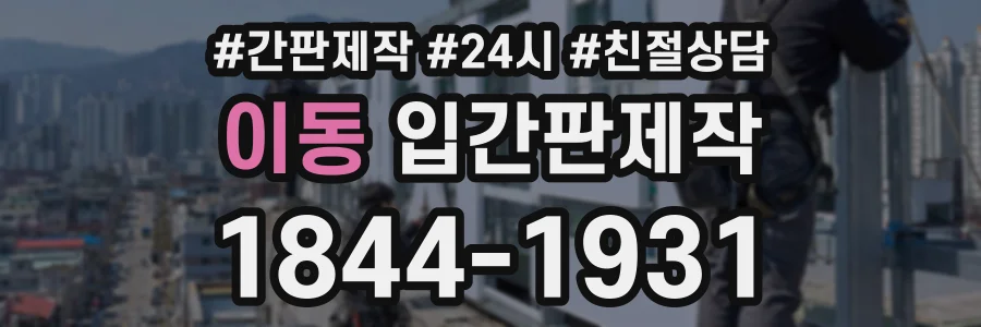 이동 입간판제작 상담 전화 1844-1931