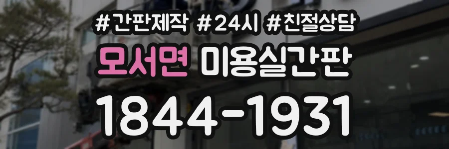 모서면 미용실간판 상담 전화 1844-1931