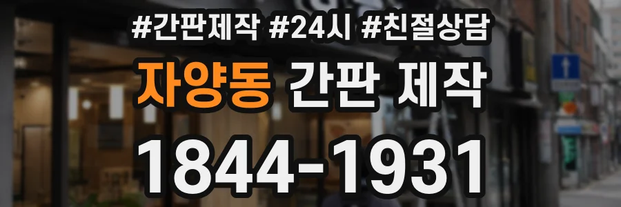 자양동 간판 제작