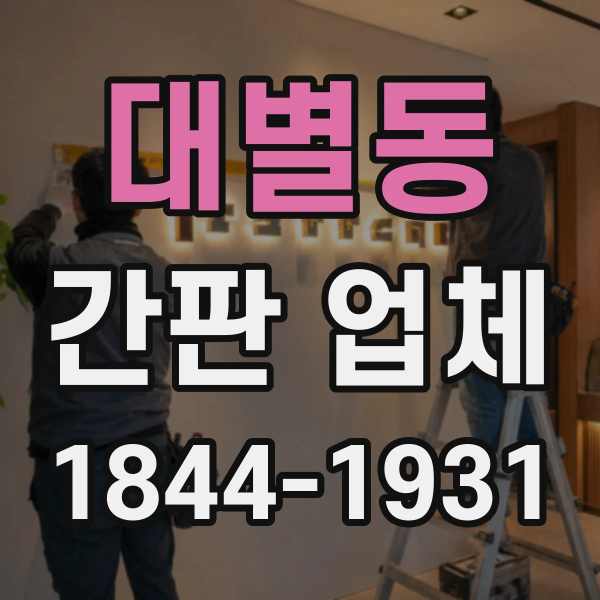 대별동 간판 업체