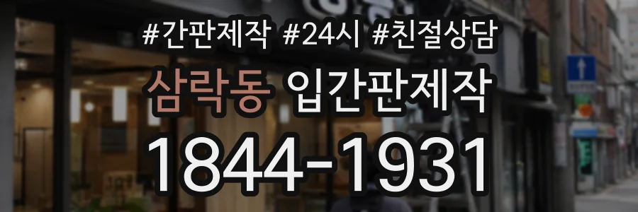 삼락동 입간판제작 상담 전화 1844-1931