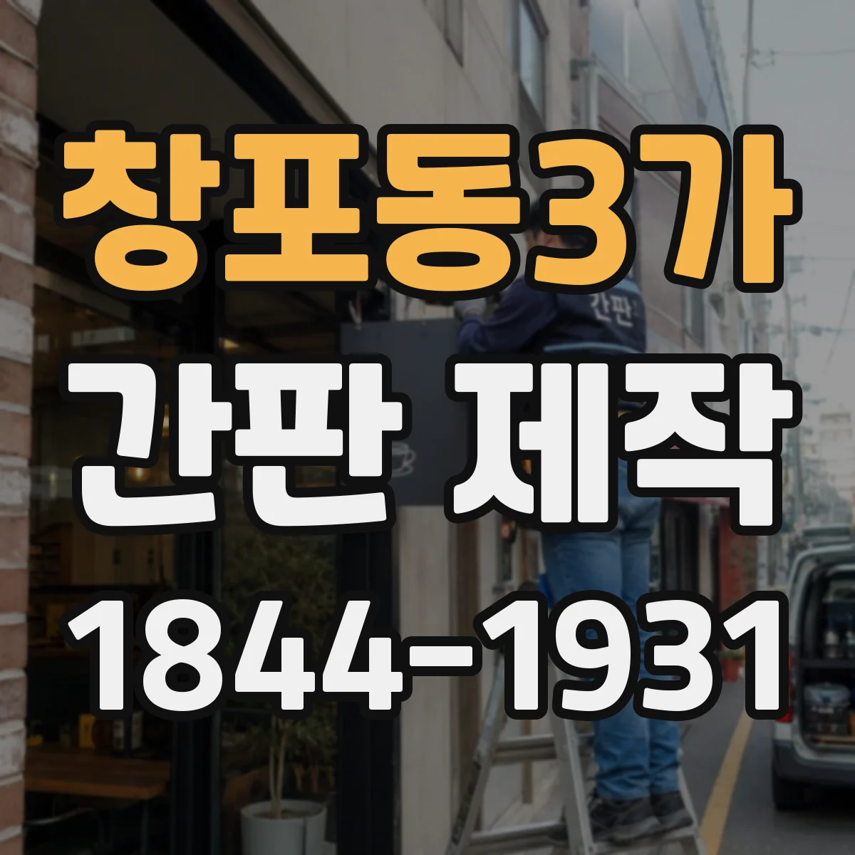창포동3가 간판 제작