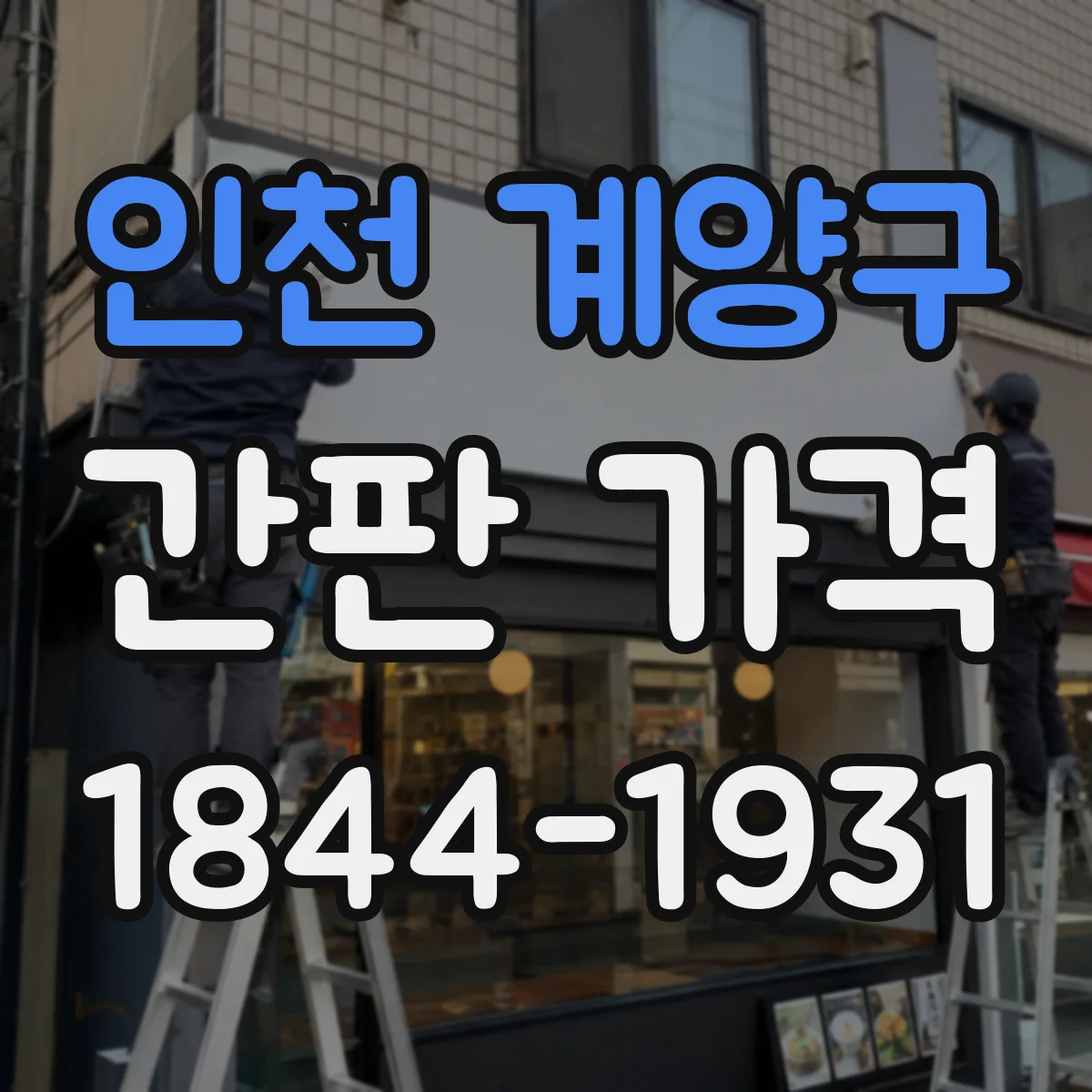 인천 계양구 간판 가격 옥외 간판 내구성 옵션 포함 여부별 비교